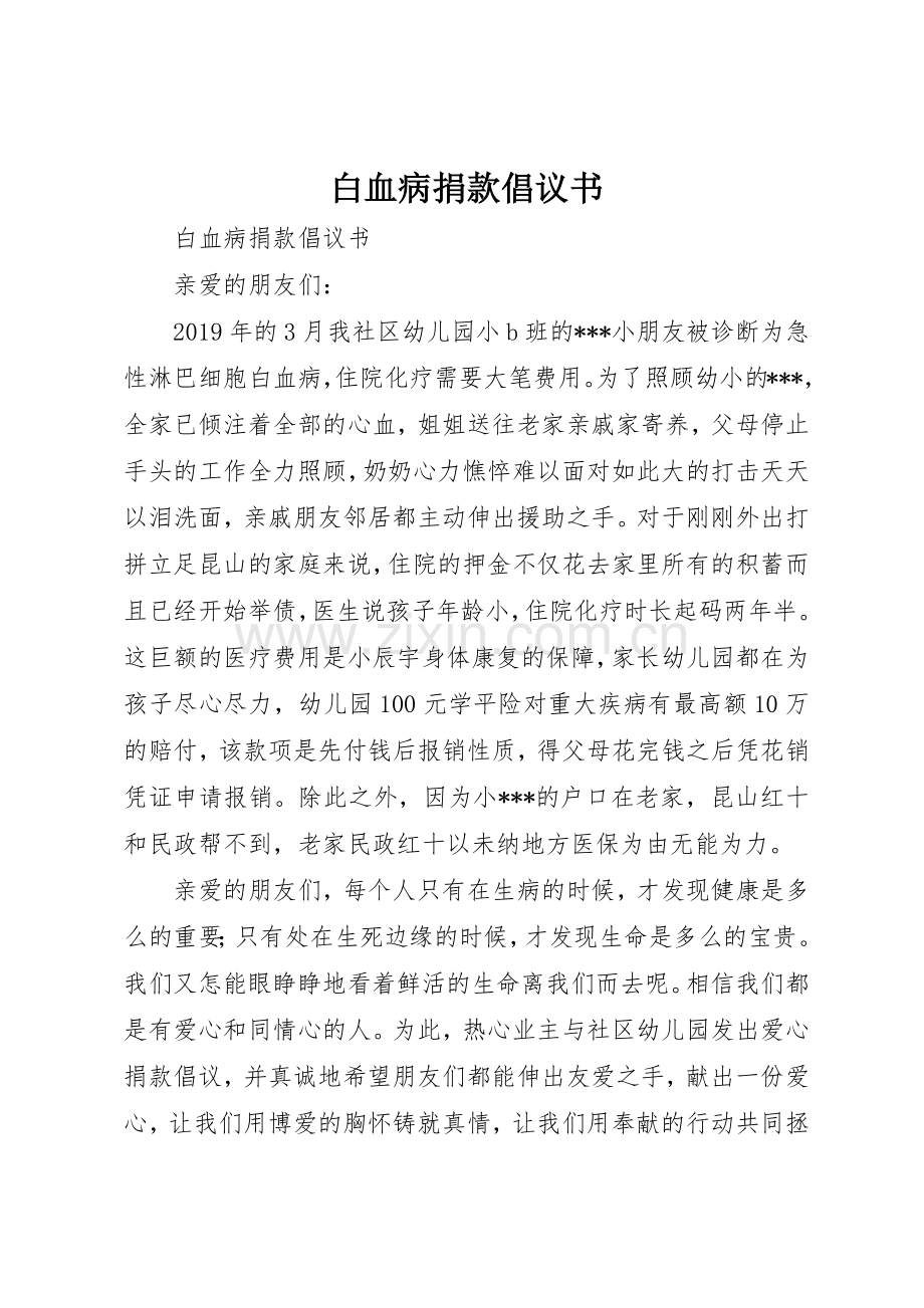 白血病捐款倡议书范文 (3).docx_第1页