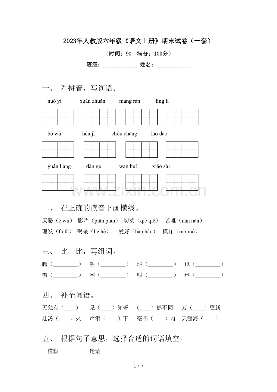 2023年人教版六年级《语文上册》期末试卷(一套).doc_第1页