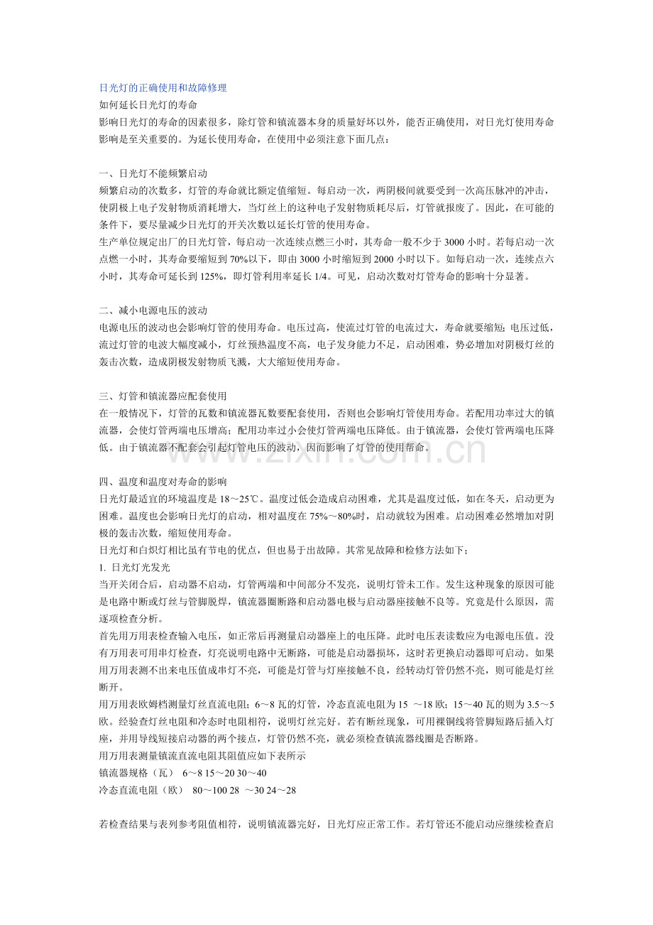 日光灯的正确使用和故障修理.doc_第1页