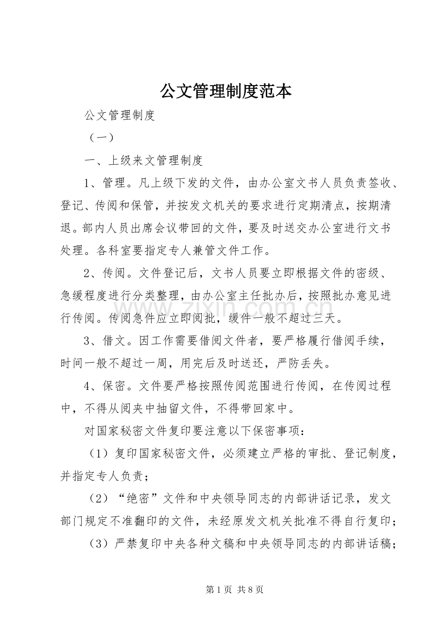 公文管理规章制度范本.docx_第1页