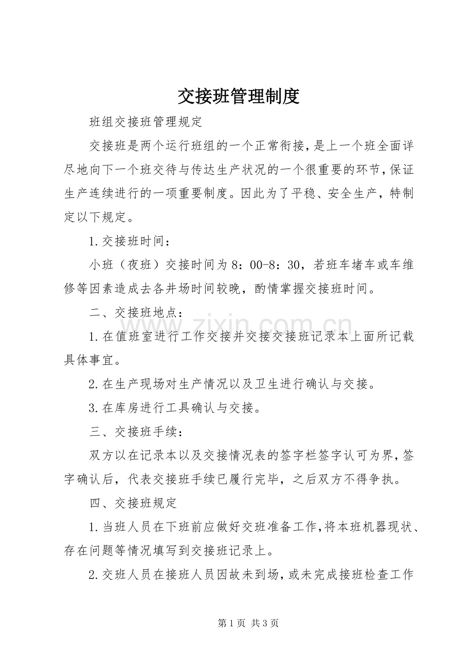 交接班管理规章制度 .docx_第1页