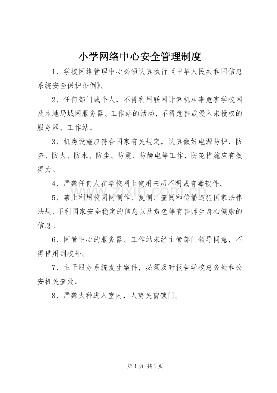 小学网络中心安全管理规章制度.docx_第1页