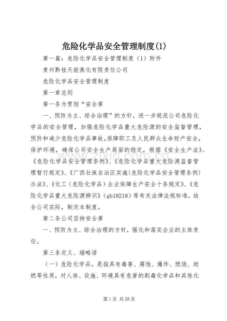 危险化学品安全管理规章制度(1).docx_第1页