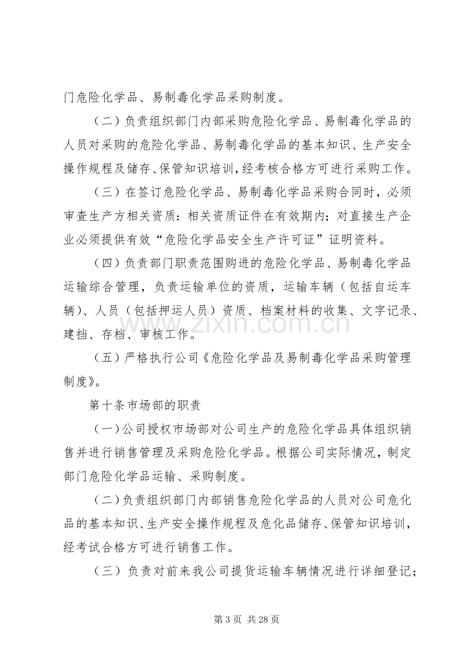 危险化学品安全管理规章制度(1).docx_第3页