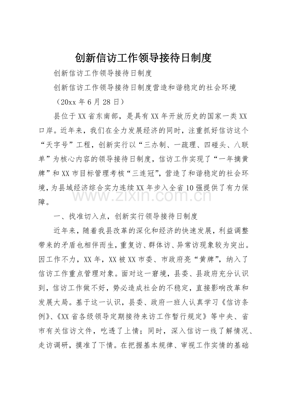 创新信访工作领导接待日管理规章制度.docx_第1页