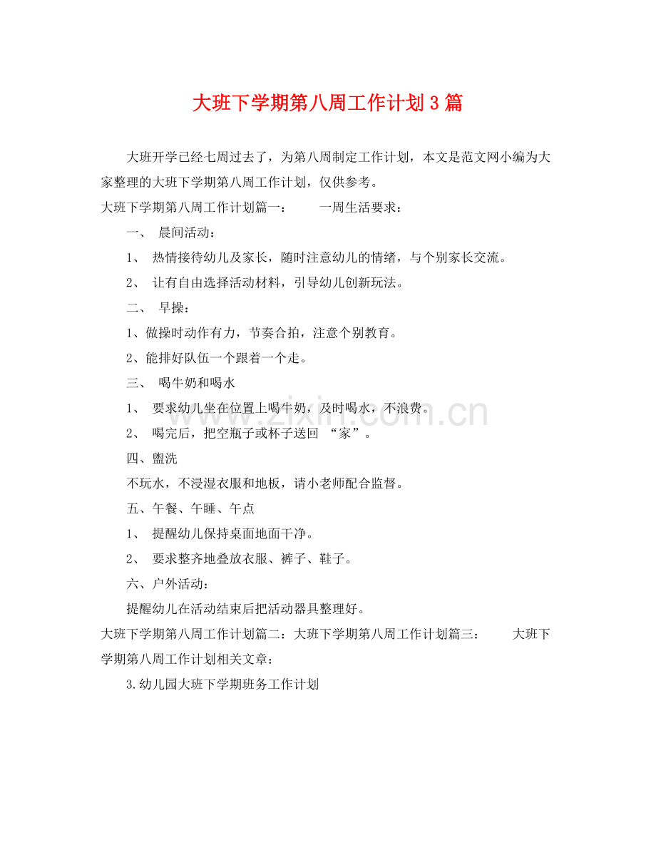 大班下学期第八周工作计划3篇 .docx_第1页