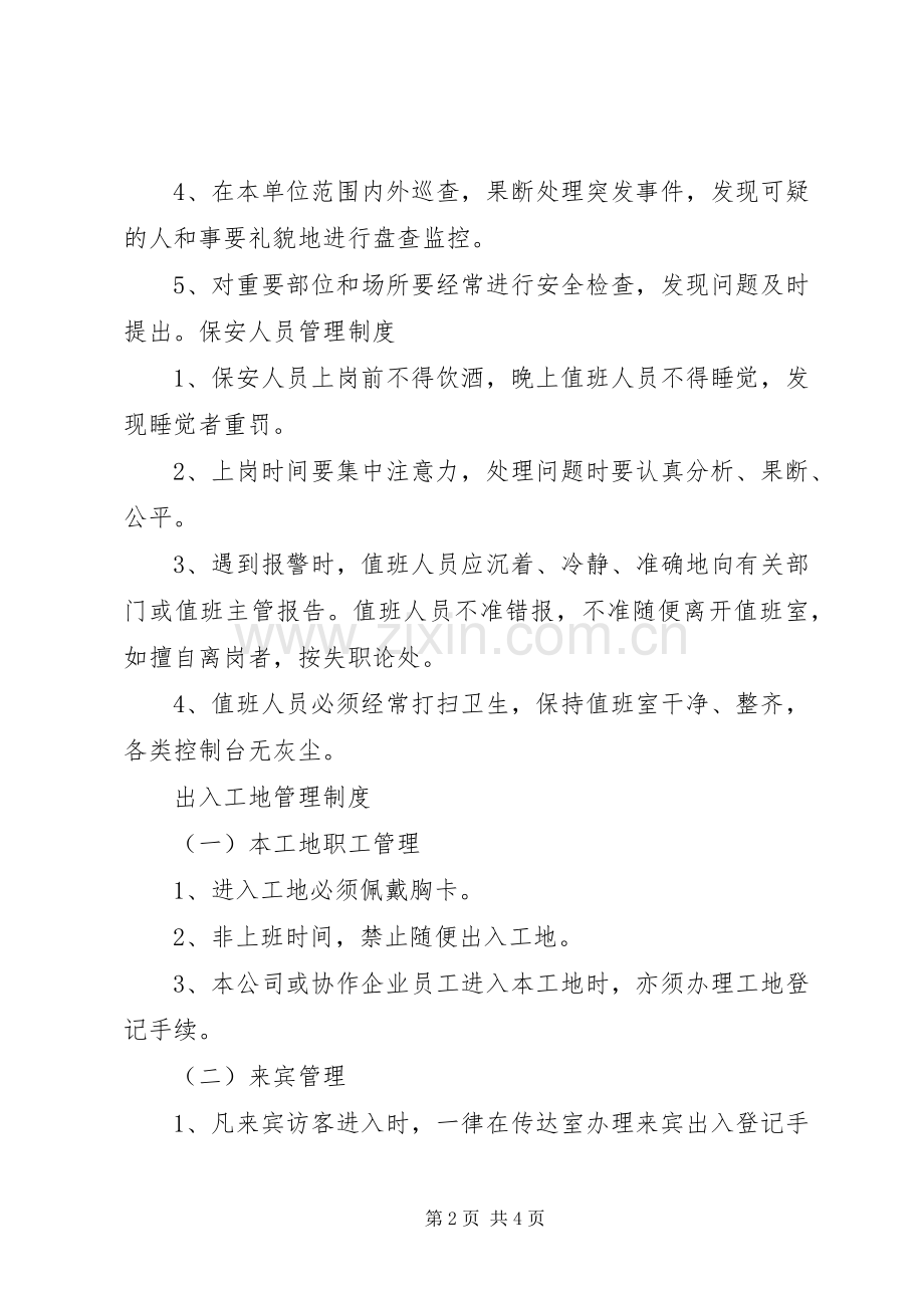 项目部治安保卫工作规章制度[大全5篇].docx_第2页