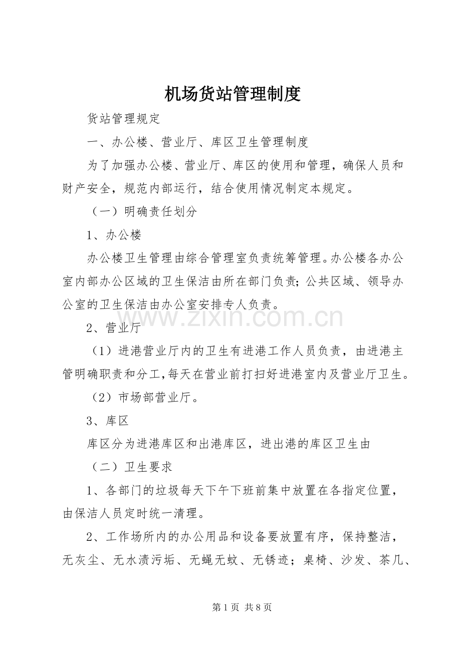 机场货站管理规章制度.docx_第1页