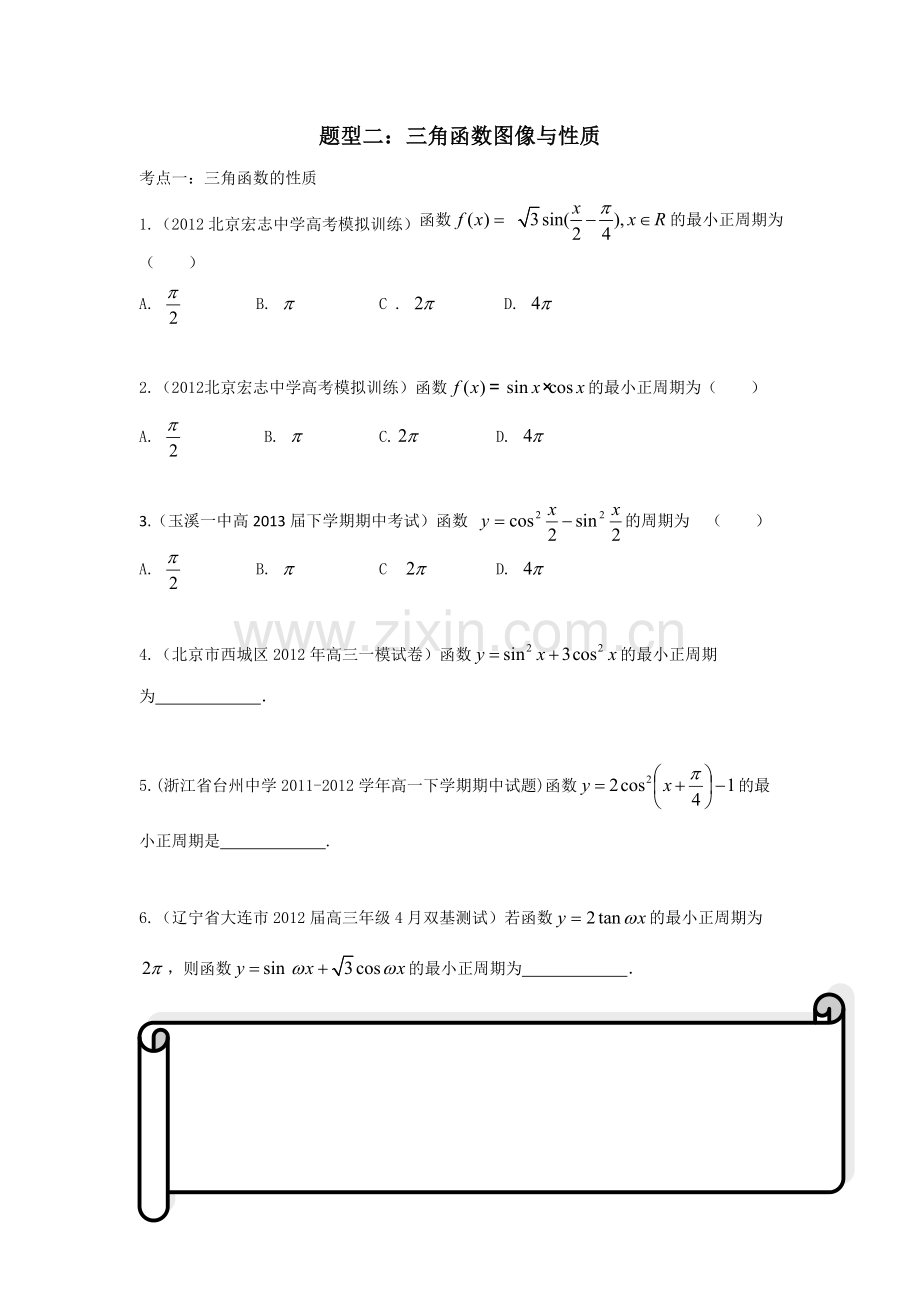 三角函数性质与图像.doc_第1页