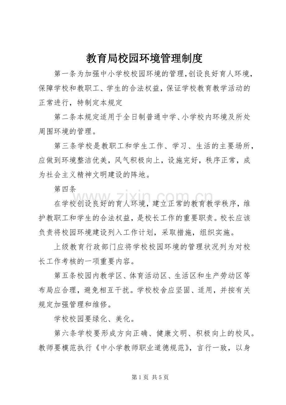 教育局校园环境管理规章制度.docx_第1页