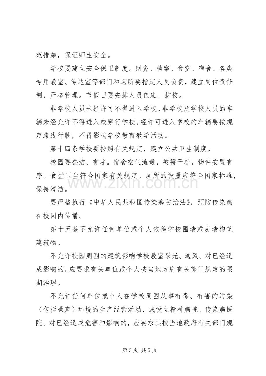 教育局校园环境管理规章制度.docx_第3页