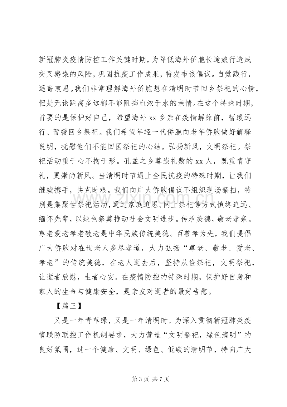 清明节文明祭扫倡议书范文5篇.docx_第3页