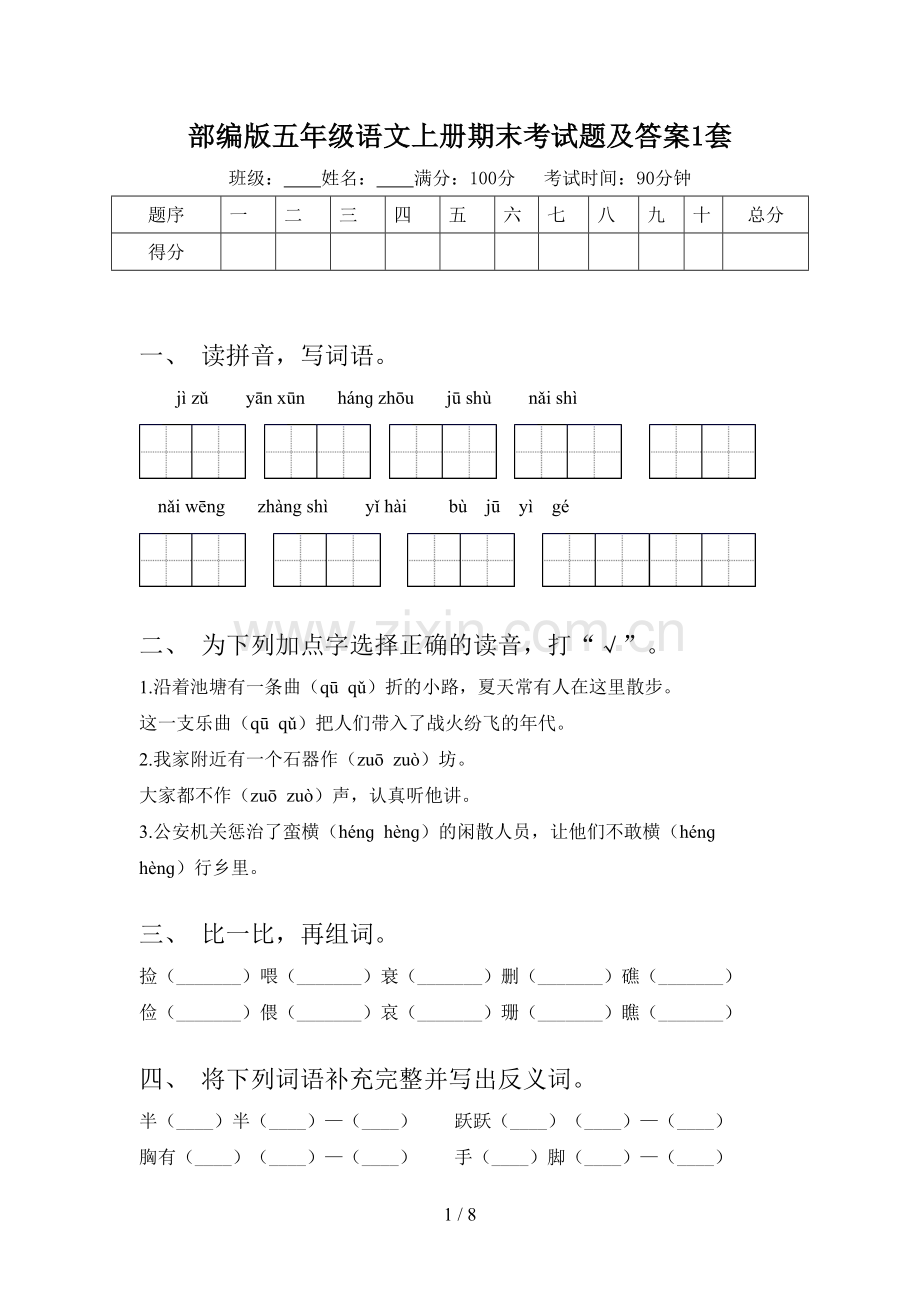 部编版五年级语文上册期末考试题及答案1套.doc_第1页