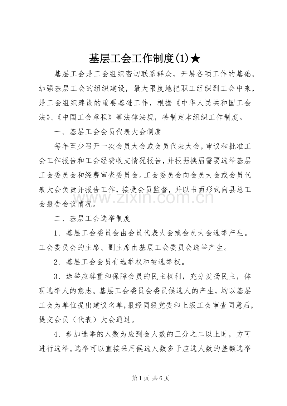 基层工会工作规章制度(1)★.docx_第1页