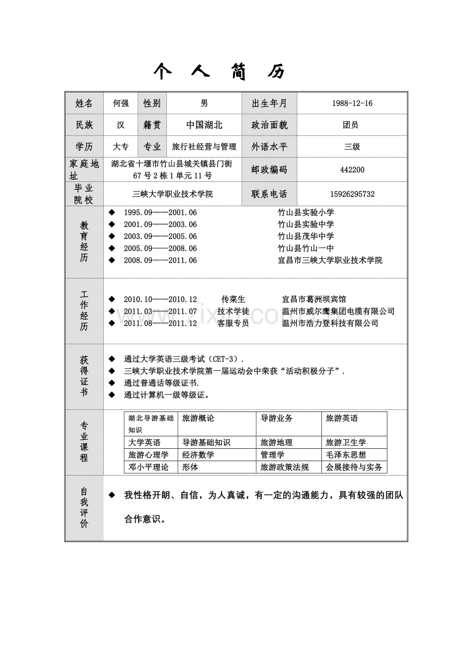 求职简历123.doc_第3页