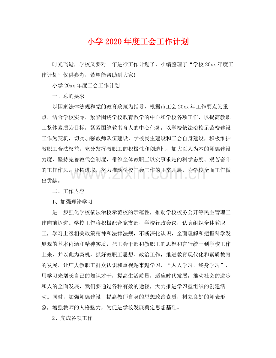 小学年度工会工作计划 .docx_第1页