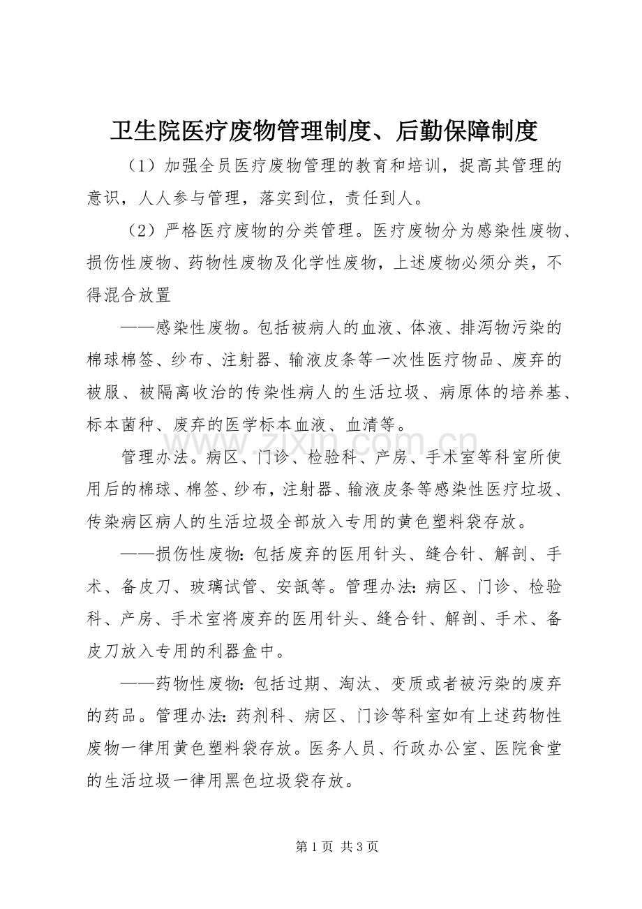 卫生院医疗废物管理规章制度、后勤保障规章制度.docx_第1页