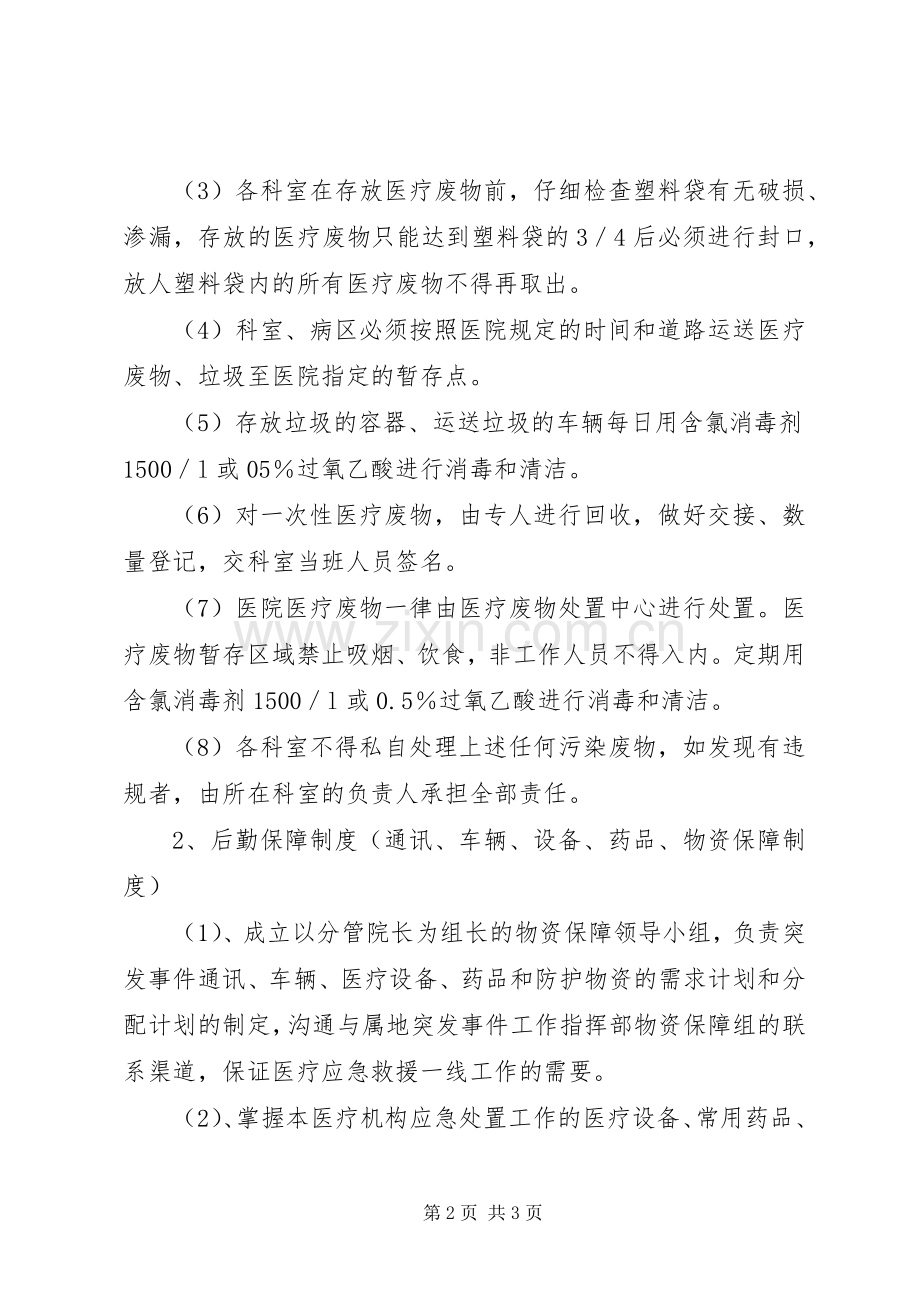 卫生院医疗废物管理规章制度、后勤保障规章制度.docx_第2页