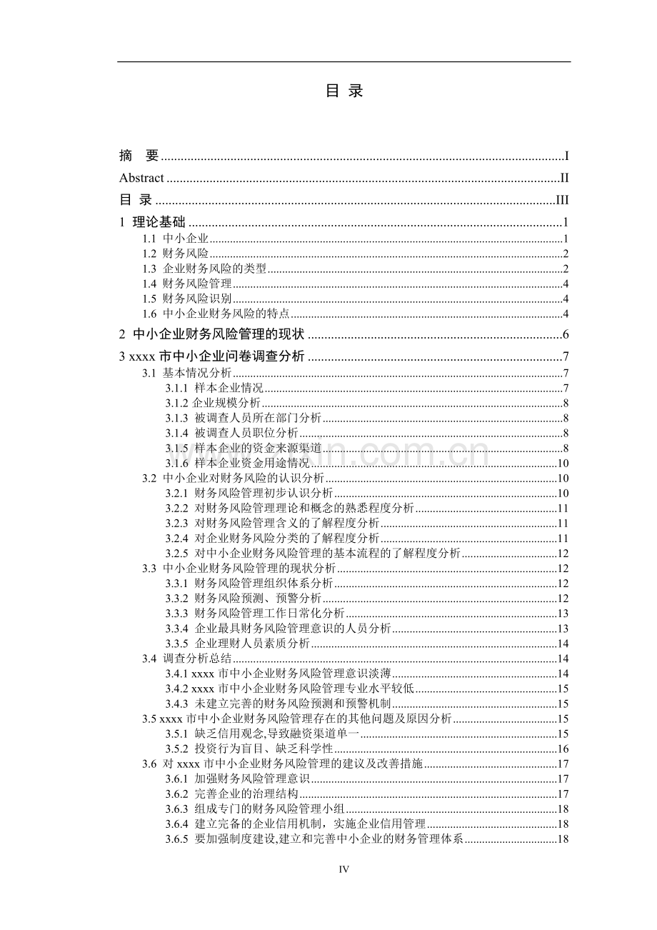 毕业论文-xxxx市中小企业财务风险管理研究.doc_第3页