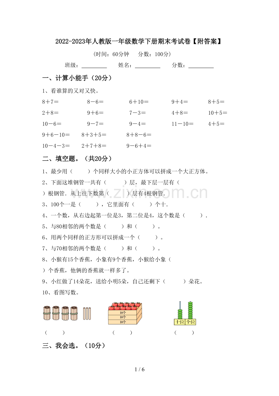 2022-2023年人教版一年级数学下册期末考试卷【附答案】.doc_第1页