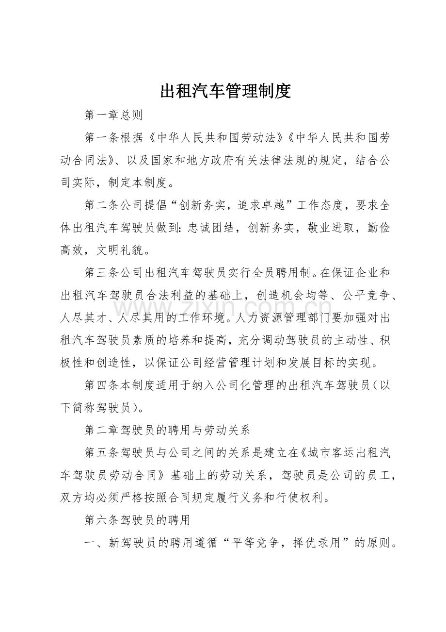 出租汽车规章制度管理.docx_第1页