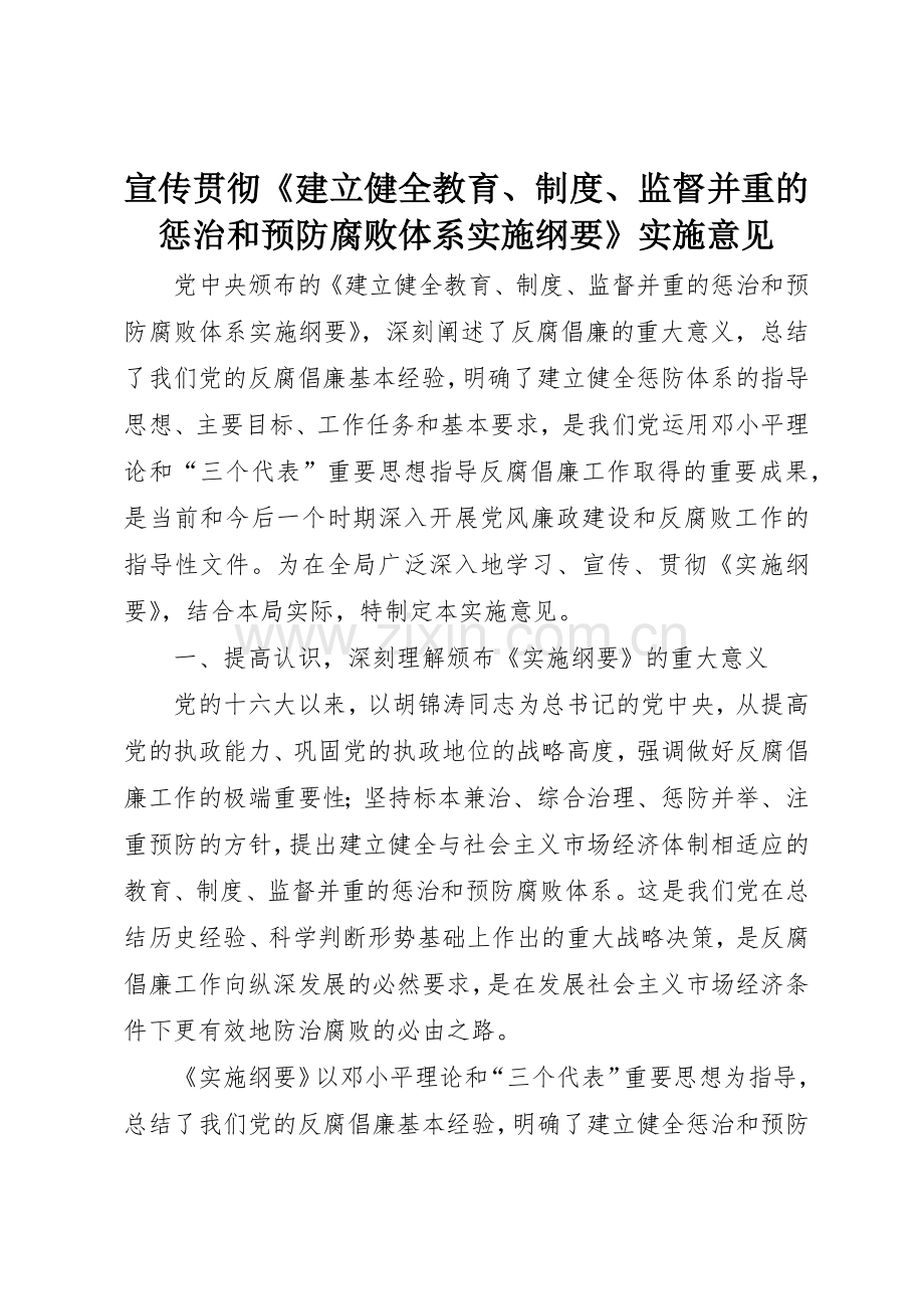 宣传贯彻《建立健全教育、规章制度细则、监督并重的惩治和预防腐败体系实施纲要》实施意见.docx_第1页