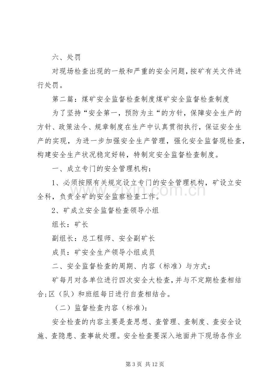 煤矿安全监督检查规章制度.docx_第3页