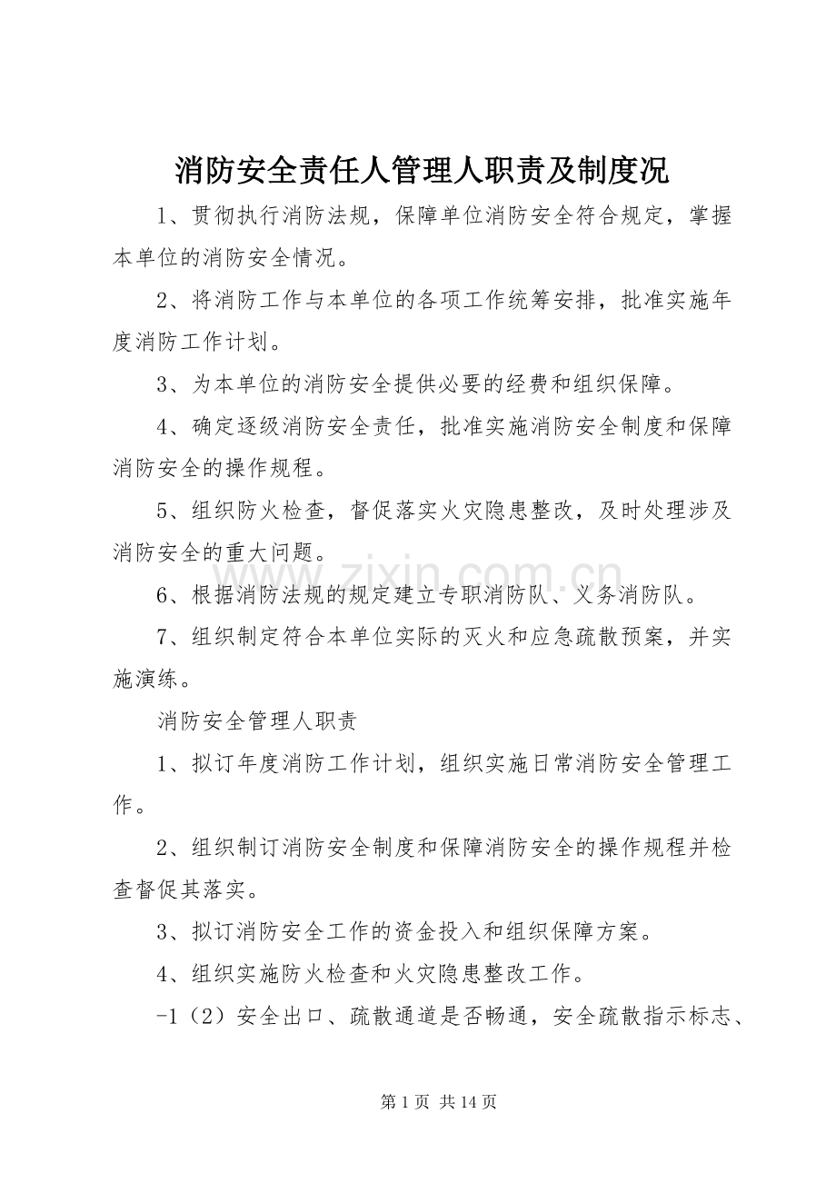 消防安全责任人管理人职责要求及规章制度况.docx_第1页