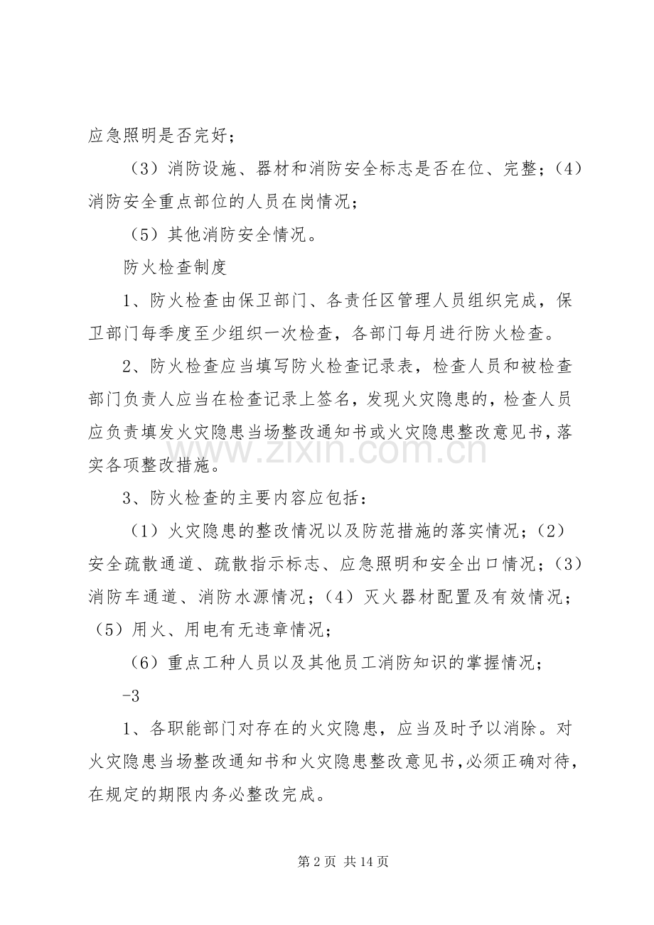 消防安全责任人管理人职责要求及规章制度况.docx_第2页