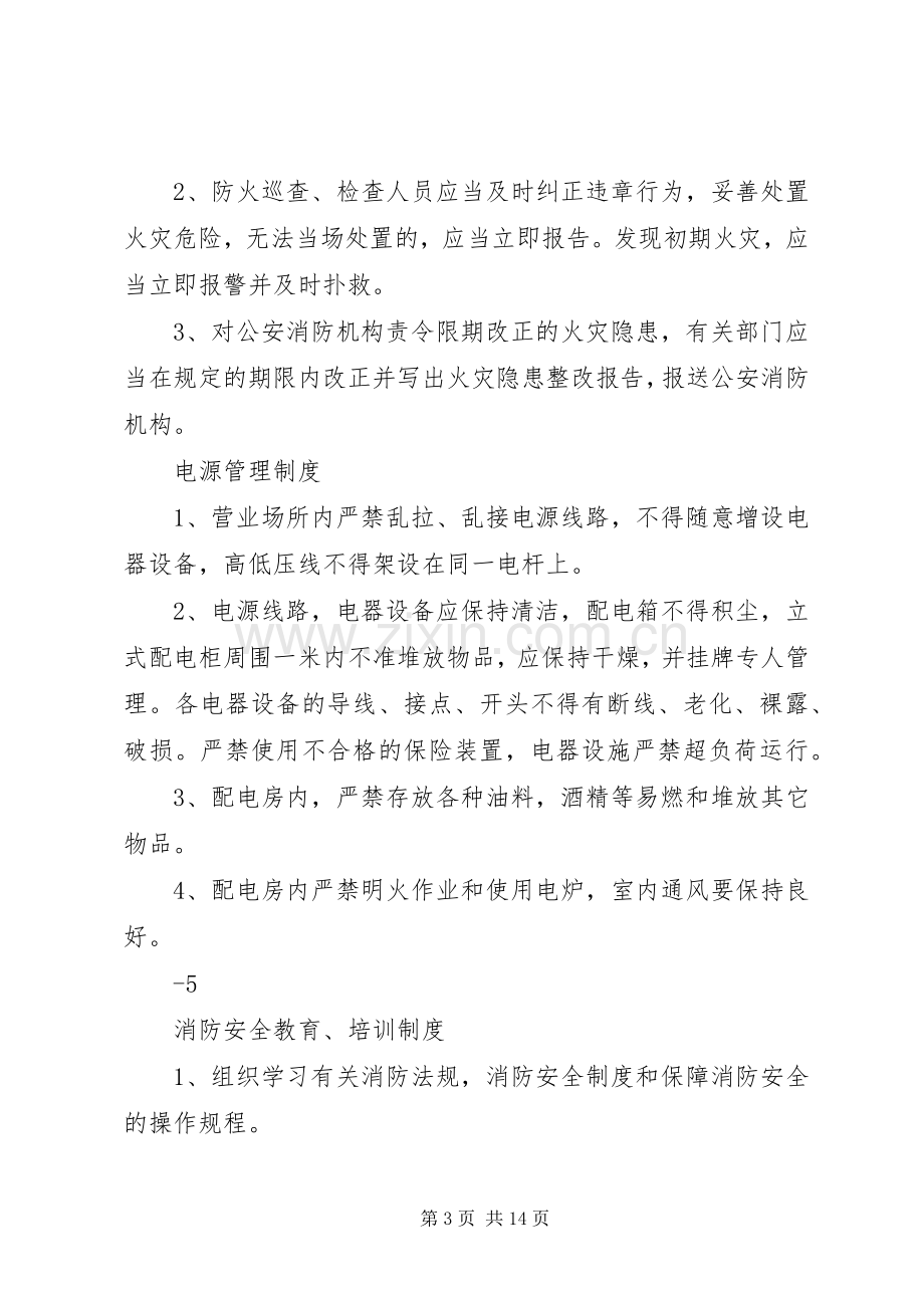 消防安全责任人管理人职责要求及规章制度况.docx_第3页