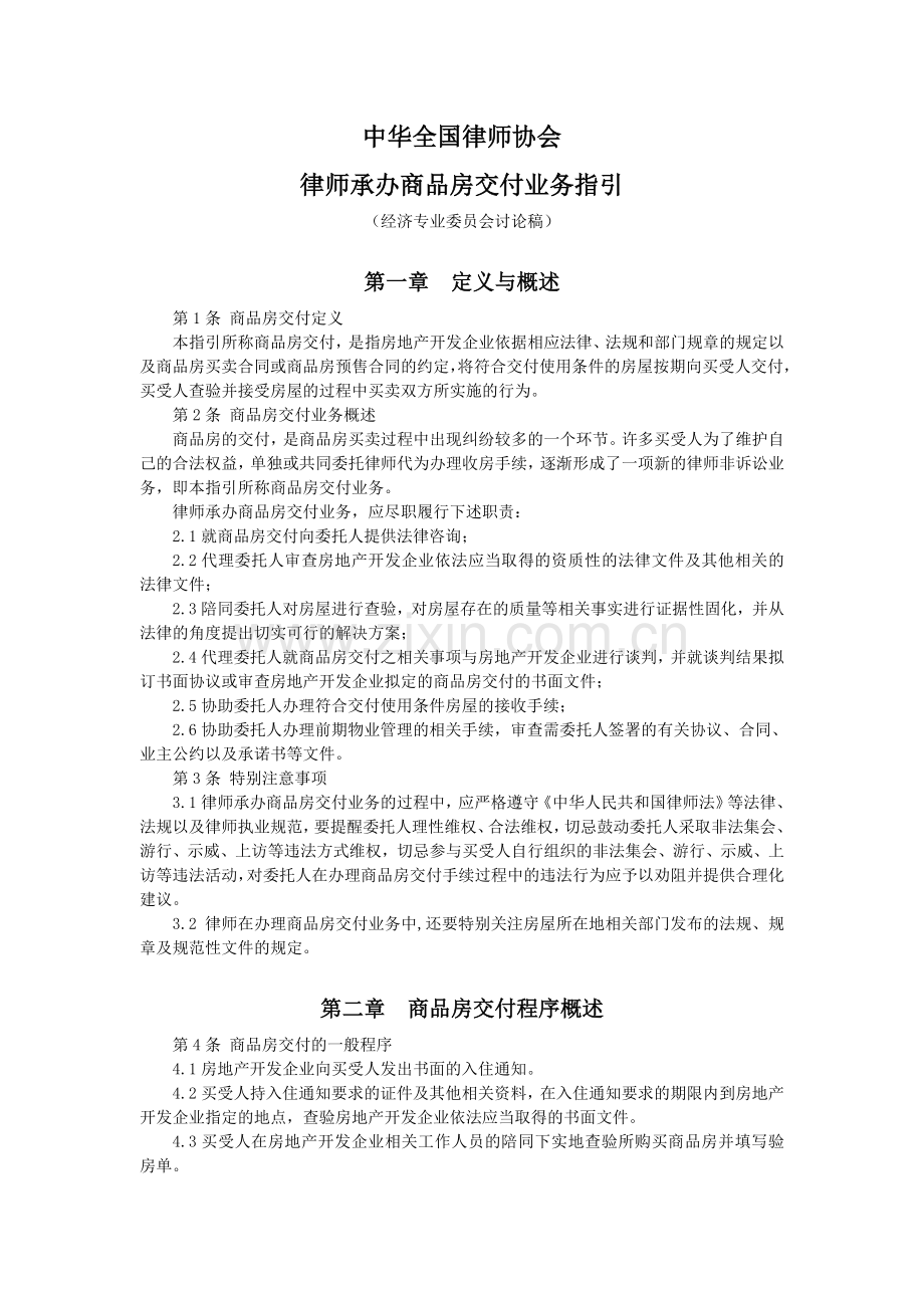 律师承办商品房交付业务指引(讨论稿).doc_第1页