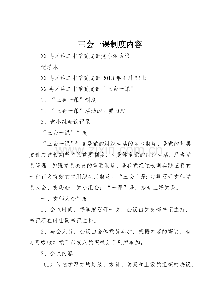 三会一课规章制度细则内容.docx_第1页