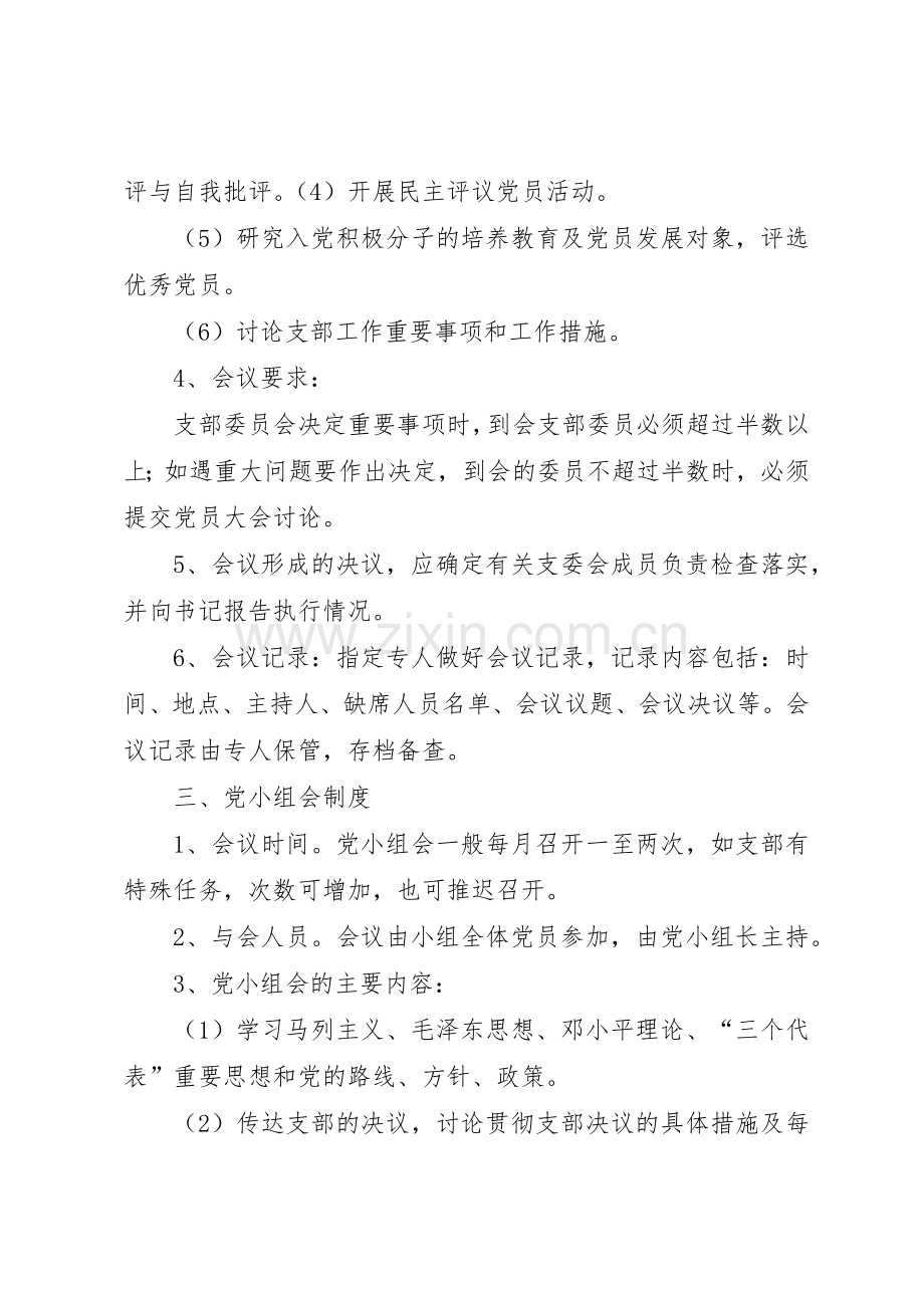 三会一课规章制度细则内容.docx_第3页