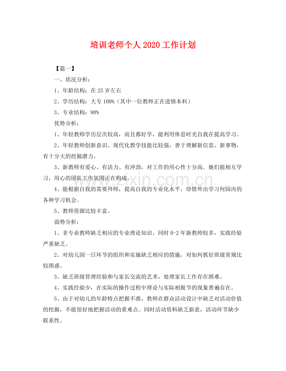 培训老师个人2020工作计划 .docx_第1页