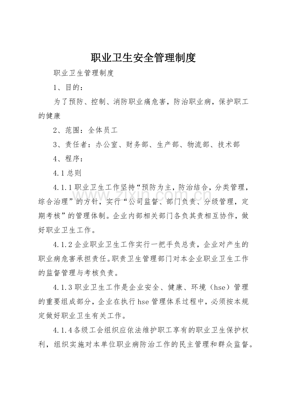 职业卫生安全管理规章制度(2).docx_第1页