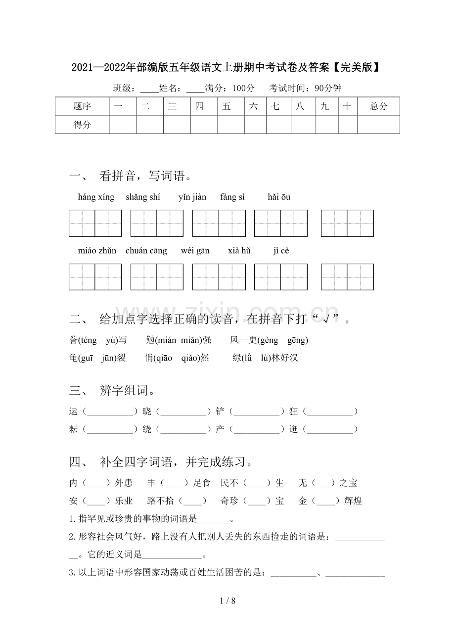 2021—2022年部编版五年级语文上册期中考试卷及答案.doc_第1页