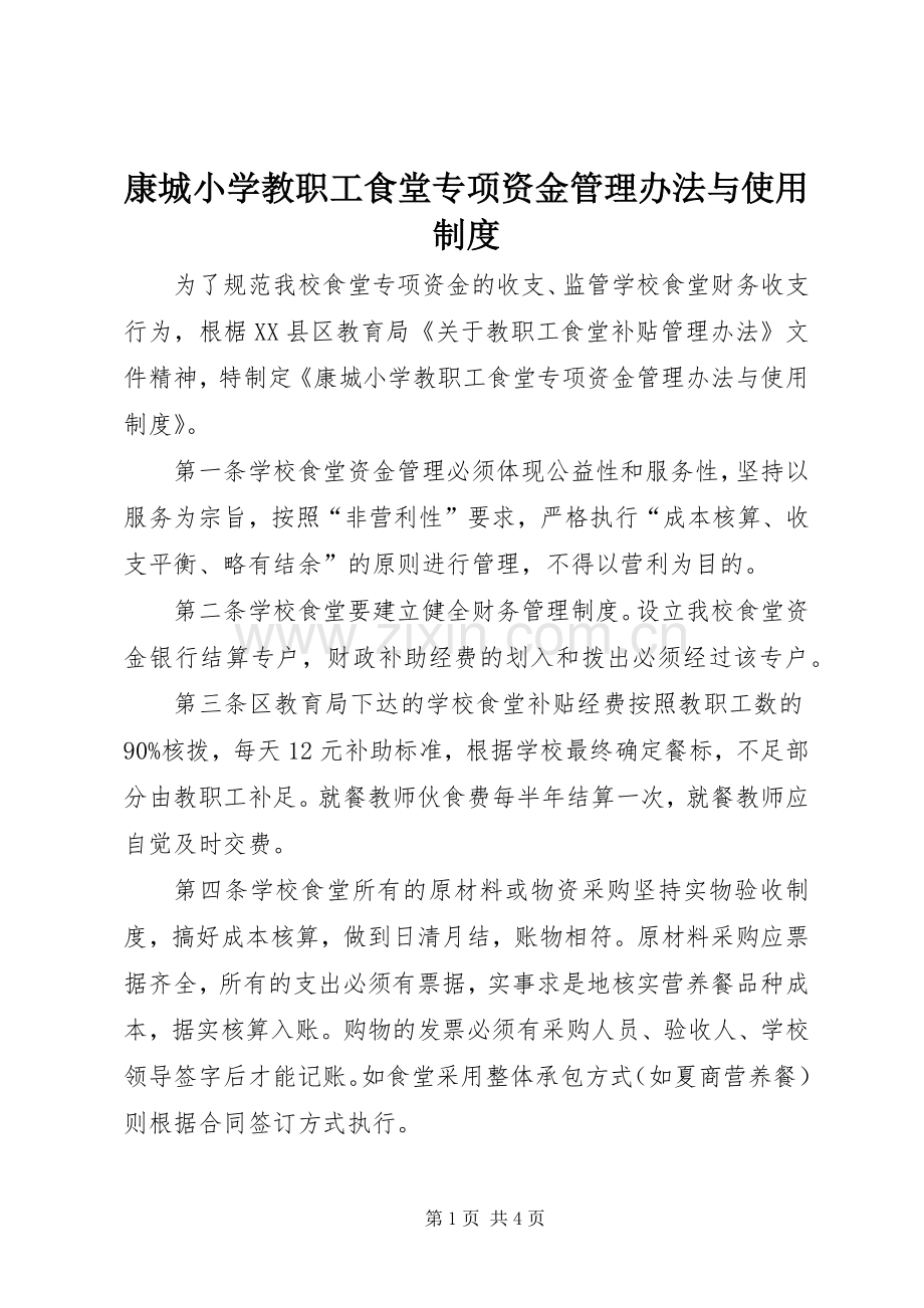 康城小学教职工食堂专项资金管理办法与使用规章制度.docx_第1页