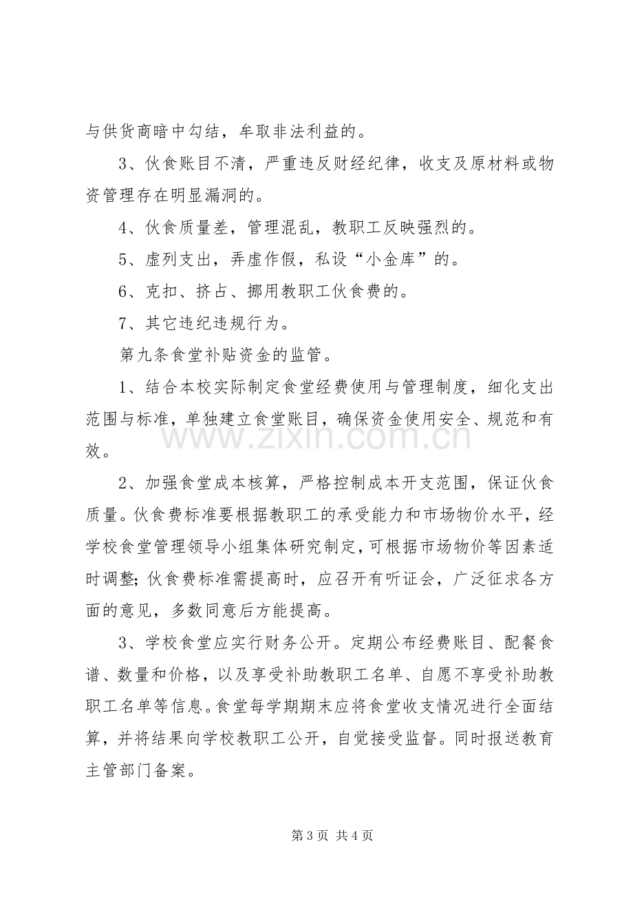 康城小学教职工食堂专项资金管理办法与使用规章制度.docx_第3页