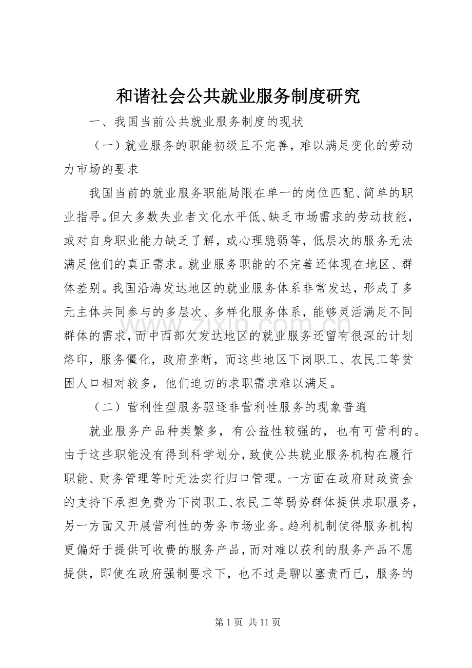 和谐社会公共就业服务规章制度研究.docx_第1页