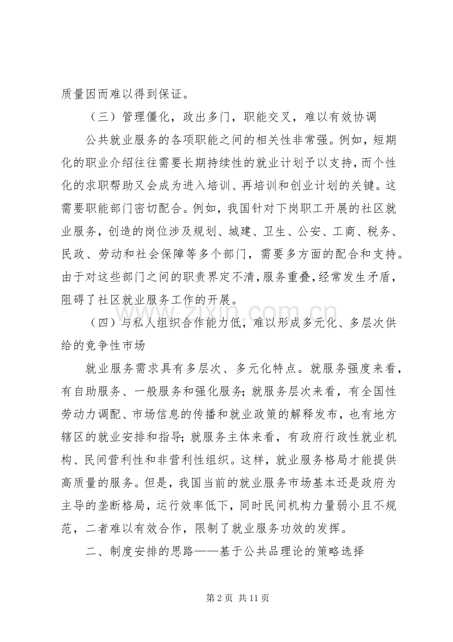 和谐社会公共就业服务规章制度研究.docx_第2页