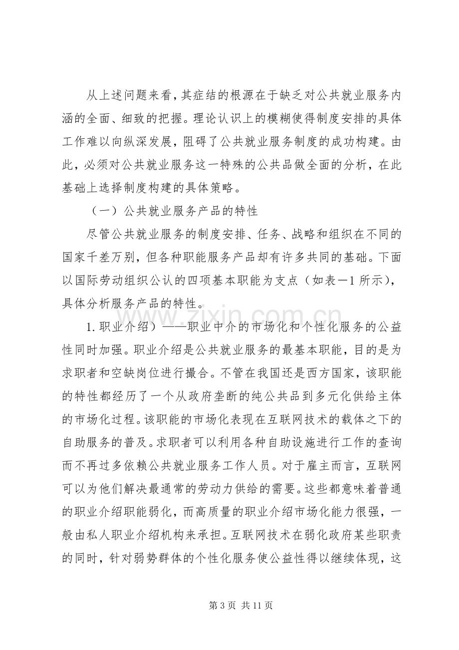 和谐社会公共就业服务规章制度研究.docx_第3页