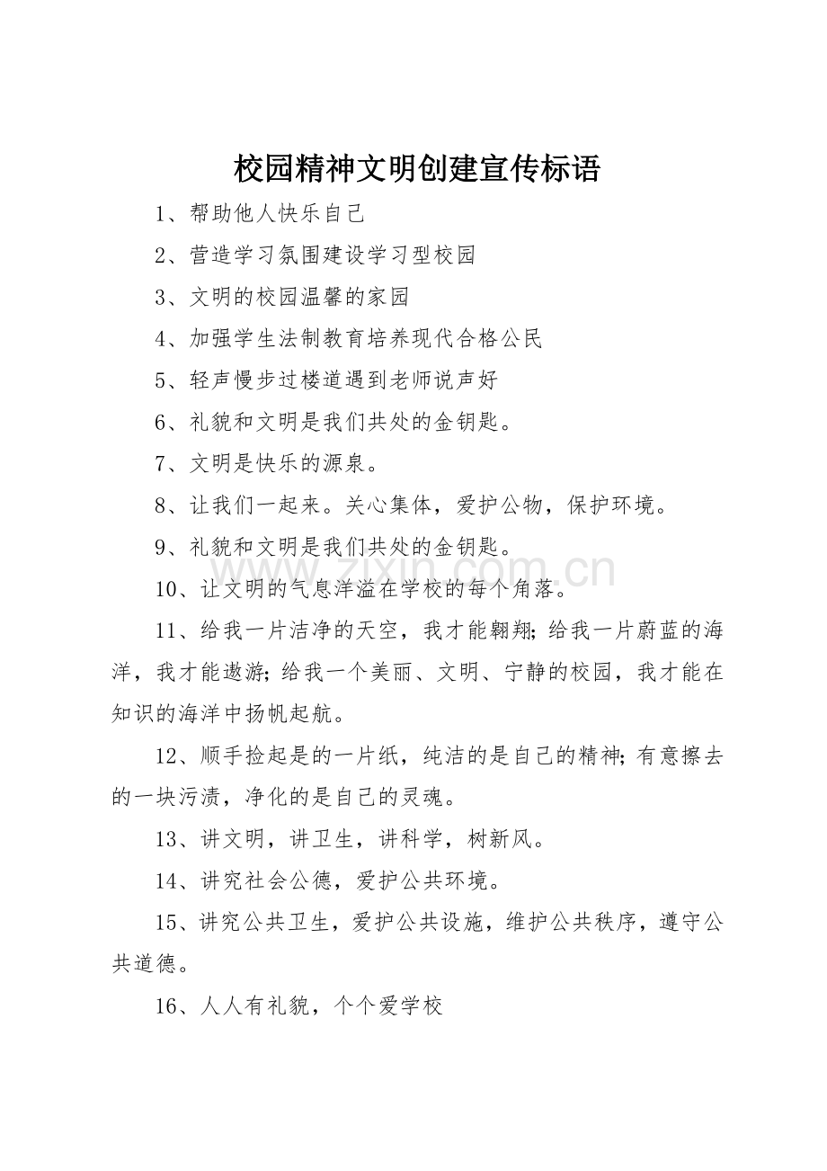 校园精神文明创建标语集锦.docx_第1页