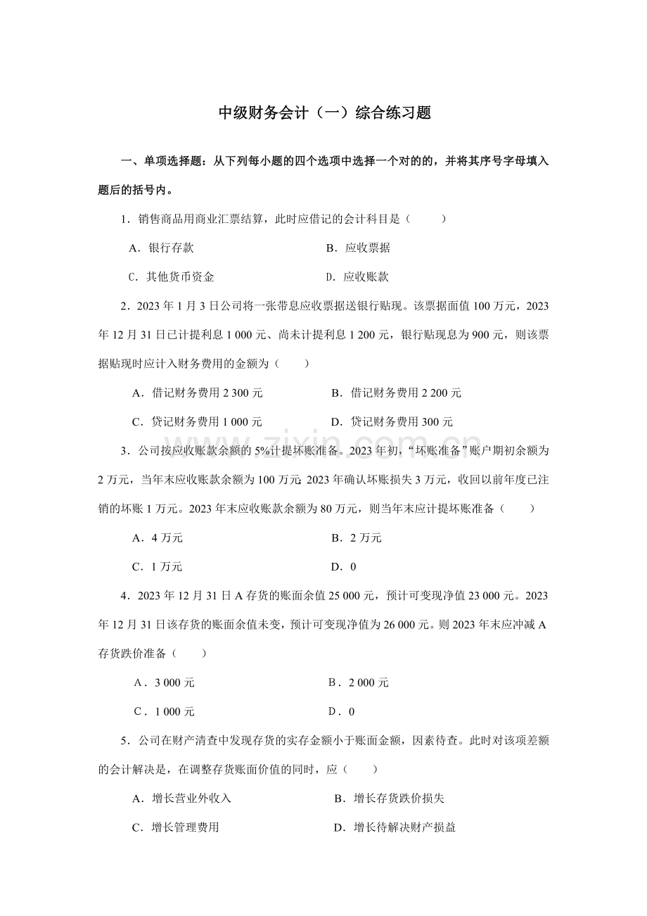 2023年中级财务会计一综合练习题.doc_第1页