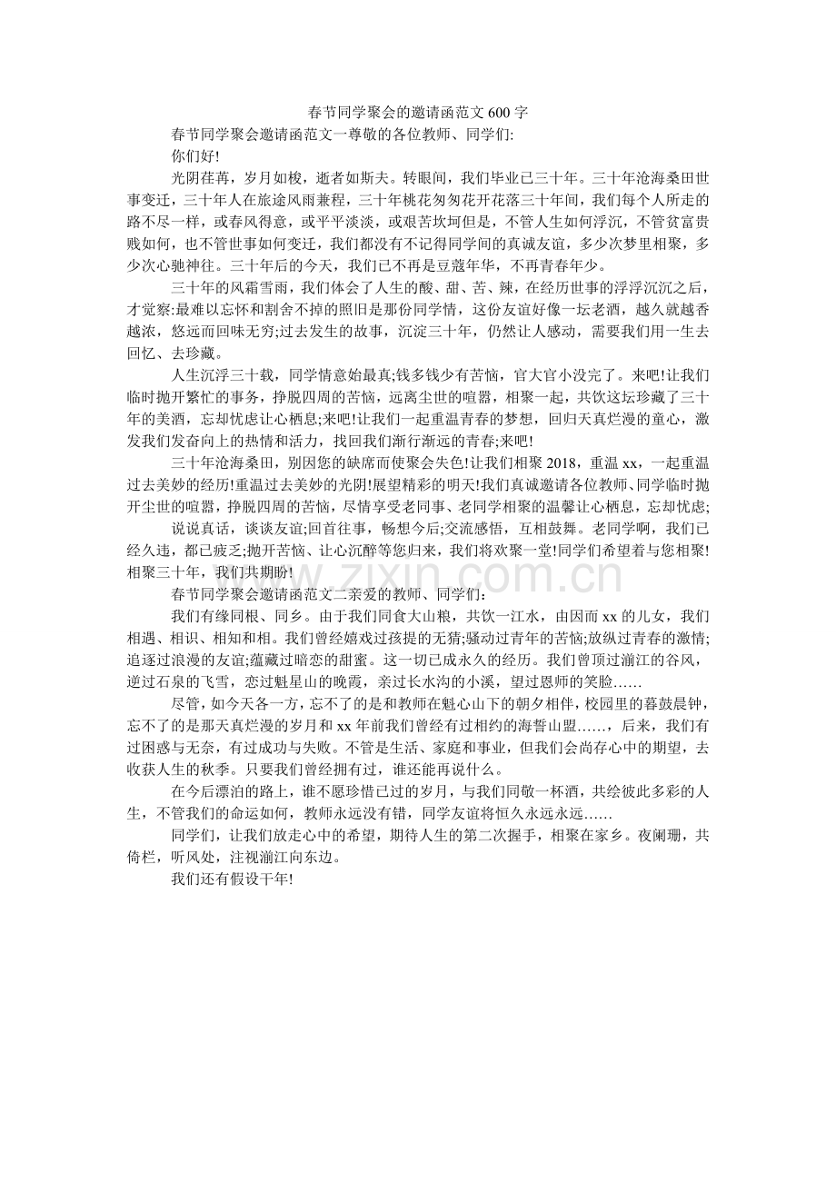 春节同学聚会的邀请函范文600字.doc_第1页