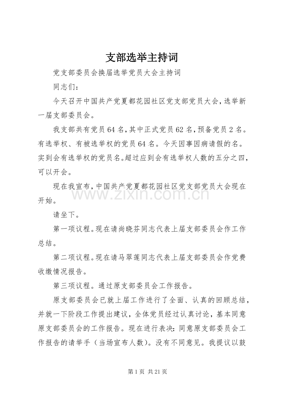 支部选举主持稿.docx_第1页