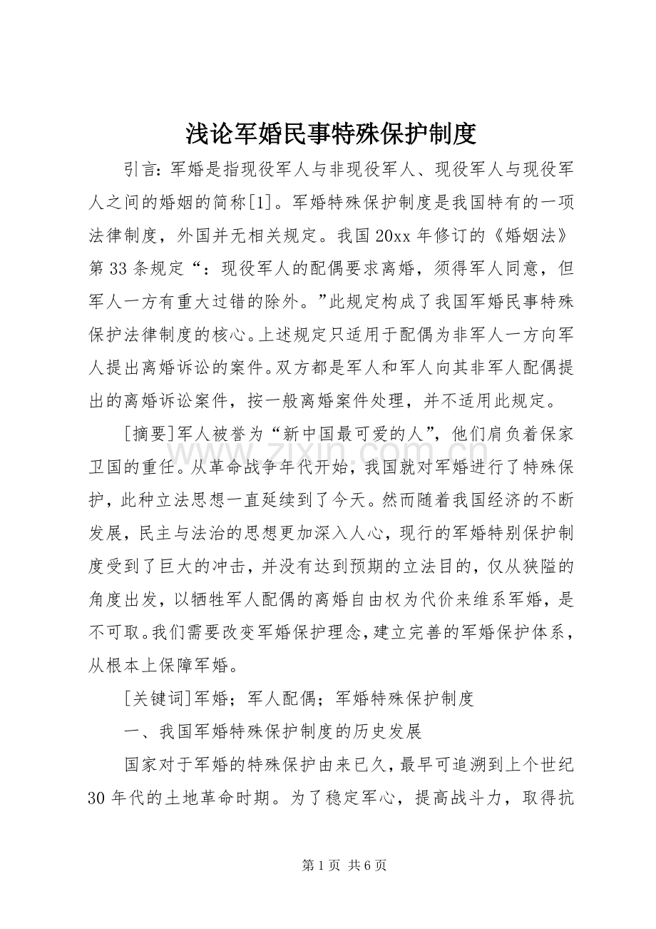 浅论军婚民事特殊保护规章制度 .docx_第1页