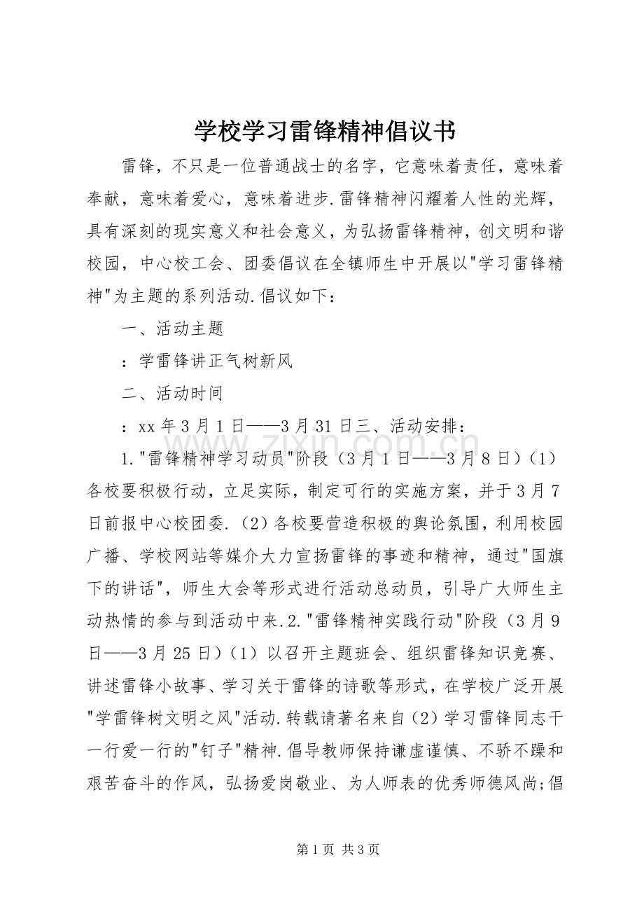 学校学习雷锋精神倡议书范文 (2).docx_第1页