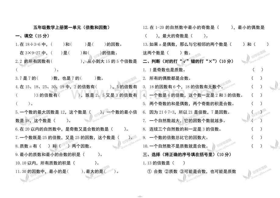 (北师大版)五年级数学上册第一单元(倍数及因数)测试题[1].doc_第1页