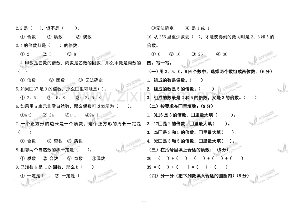 (北师大版)五年级数学上册第一单元(倍数及因数)测试题[1].doc_第2页