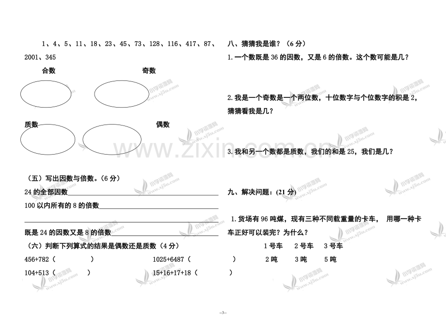 (北师大版)五年级数学上册第一单元(倍数及因数)测试题[1].doc_第3页